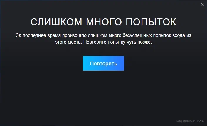 Слишком много попыток